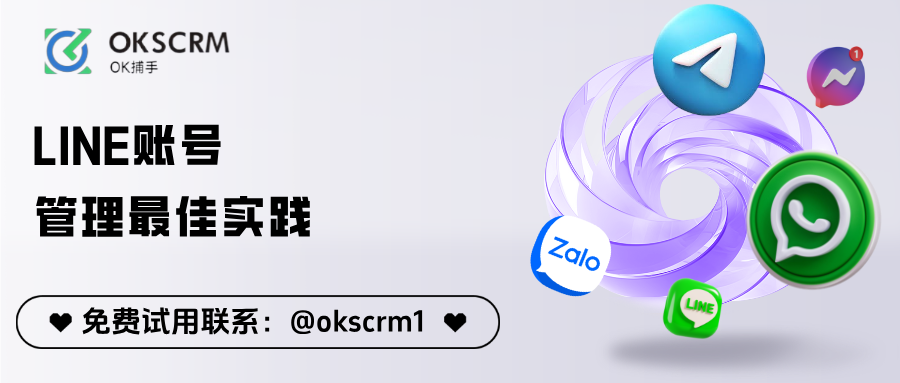 OKSCRM_LINE账号管理系统