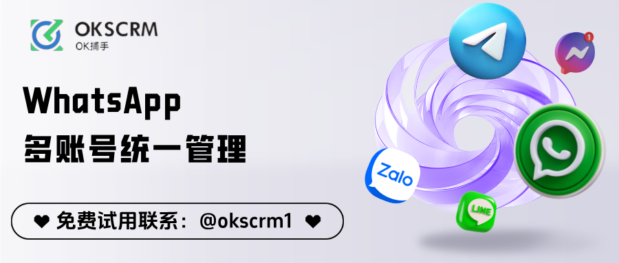 OKSCRM_WhatsApp多账号管理系统