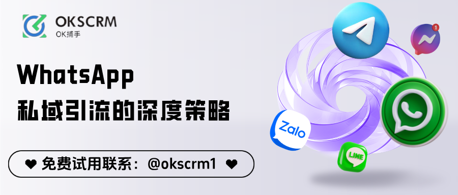 OKSCRM_WhatsApp私域引流系统