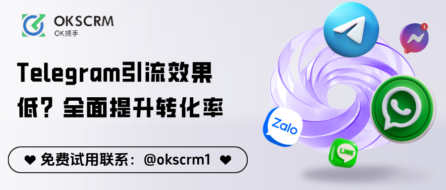 OKSCRM_Telegram引流系统