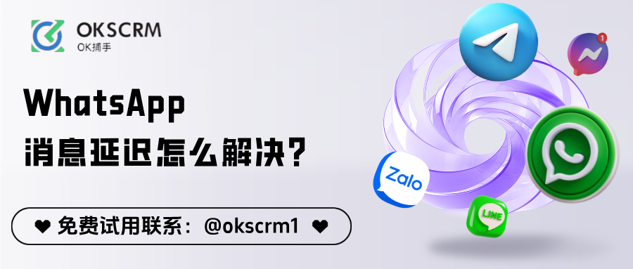 OKSCRM_WhatsApp消息延迟优化