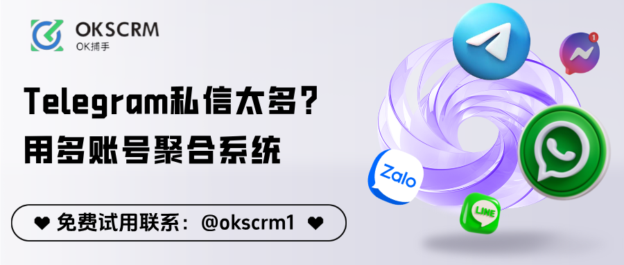 OKSCRM_Telegram多账号聚合系统