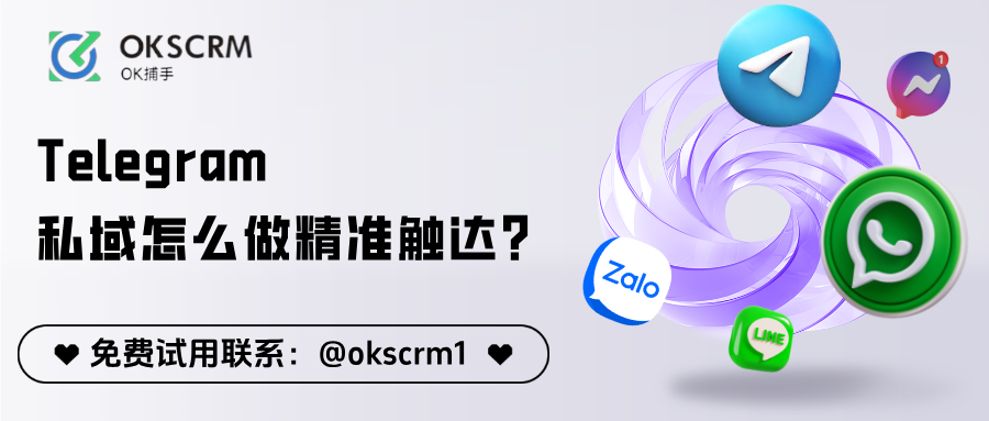 OKSCRM_Telegram私域精准触达