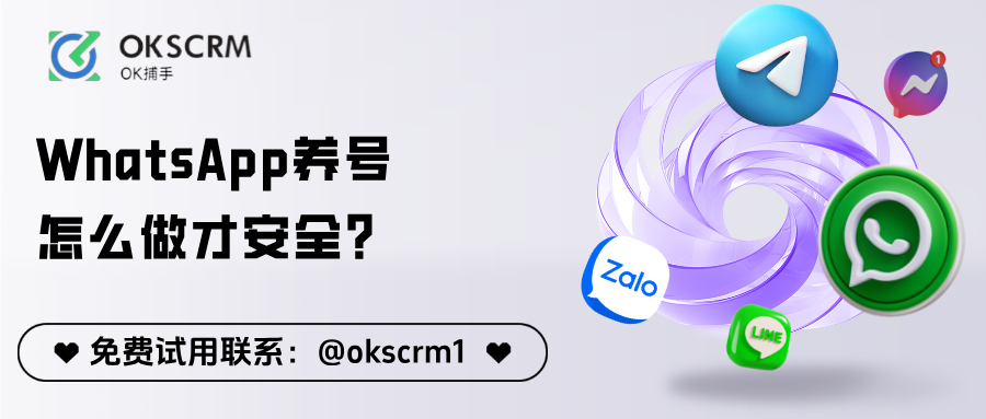 OKSCRM_WhatsApp养号指南