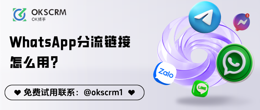 OKSCRMWhatsApp分流链接功能