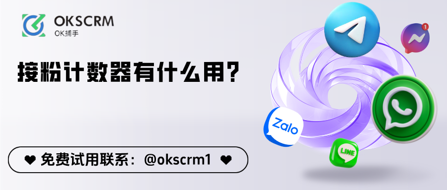 OKSCRM接粉计数器功能示意