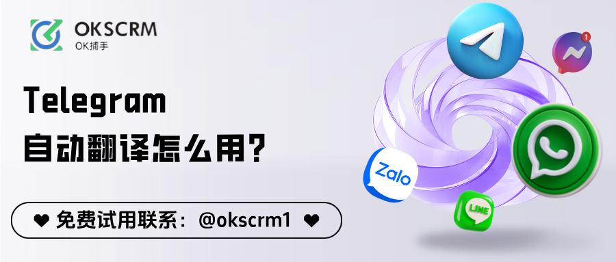 OKSCRM的Telegram自动翻译功能示意