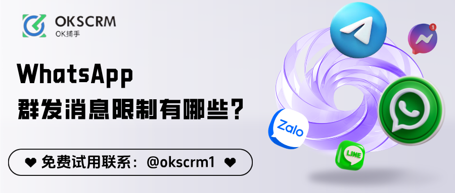 OKSCRM的WhatsApp群发稳定发送流程示意图