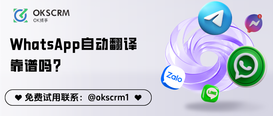 WhatsApp自动翻译跨境客服系统示例,OKSCRM统一工作台支持多语言实时翻译