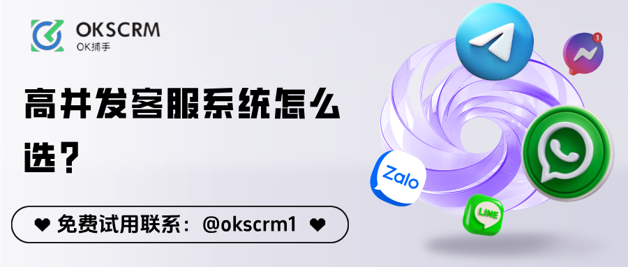 高并发客服系统怎么选？跨境业务量大必须做到的三件事