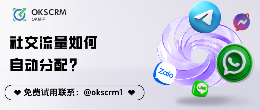 社交流量如何自动分配？从人工分流到系统承接的转变