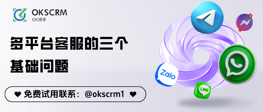 做多平台社交客服前，必须先想清楚的三个基础问题