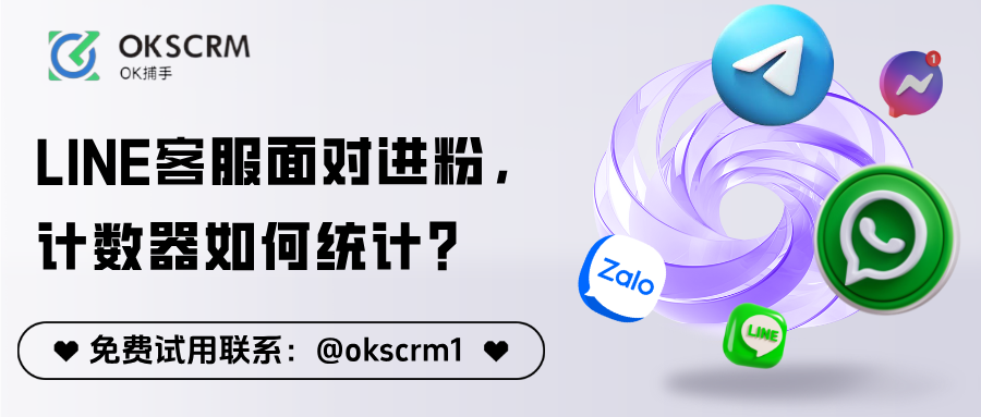 LINE客服进粉场景下计数器统计方式解析