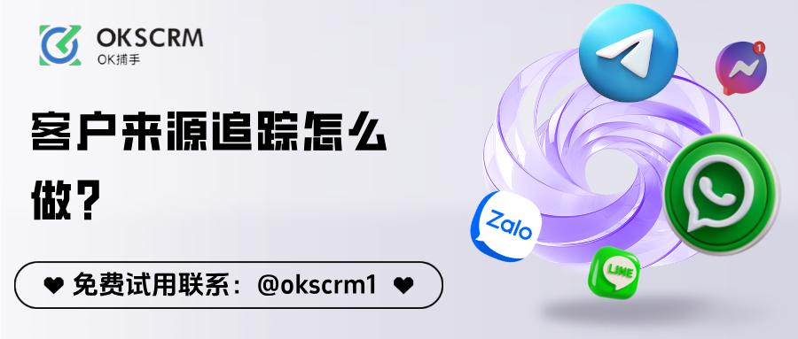 客户来源追踪工具解析