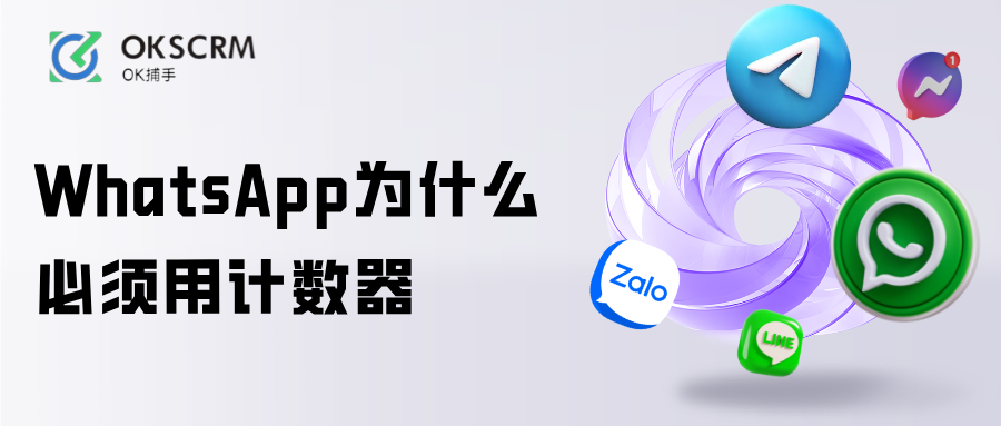 WhatsApp使用计数器管理分析