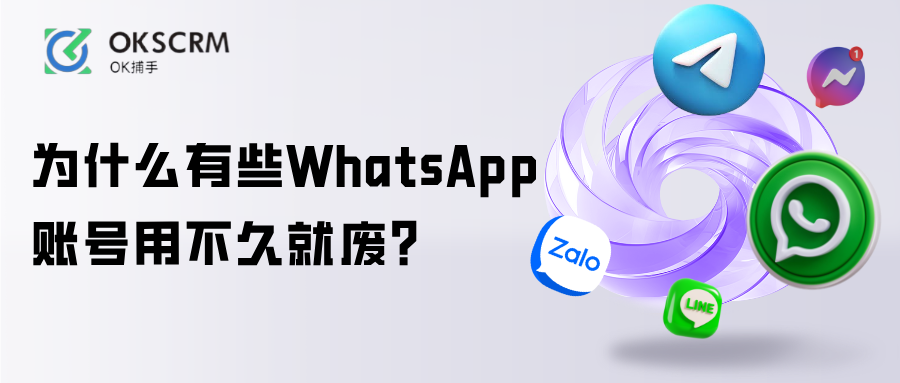 WhatsApp账号管理方式与账号生命周期分析
