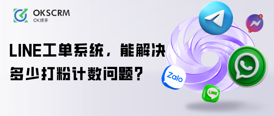 LINE工单系统与打粉计数器问题