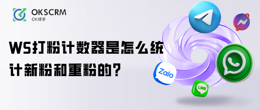 WhatsApp打粉计数器统计新粉与重粉原理