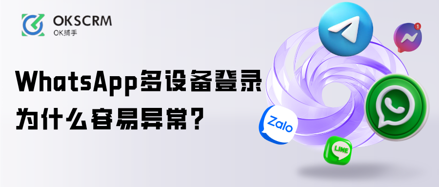 WhatsApp多设备登录稳定性与防封号关系解析