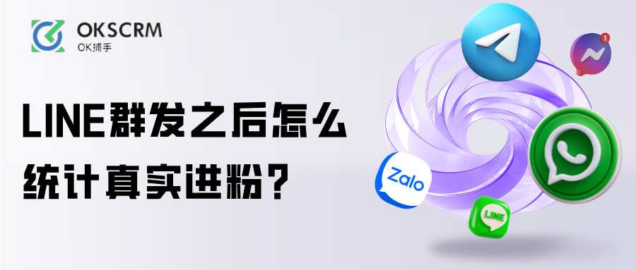 LINE群发后通过打粉计数器统计真实进粉