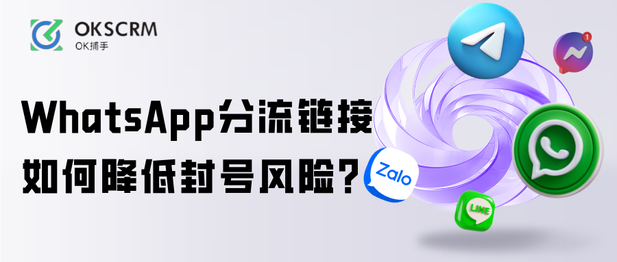 WhatsApp分流链接如何降低封号风险与防封号结构设计
