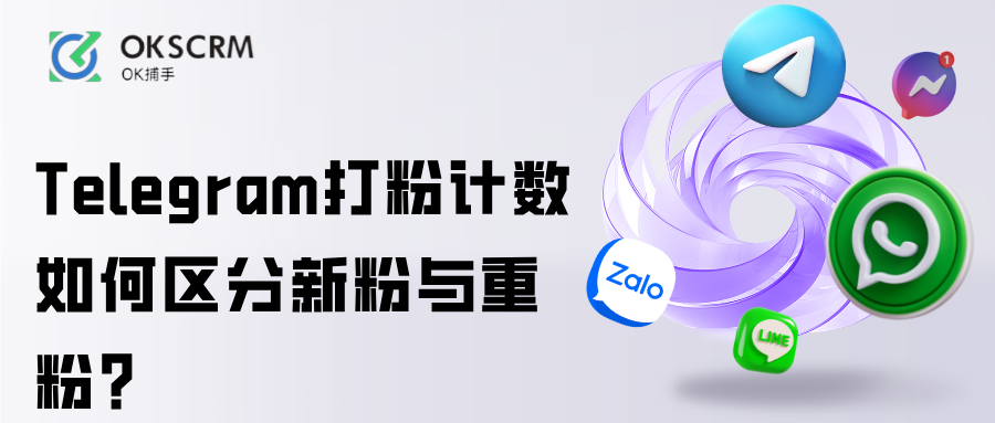 Telegram打粉计数如何区分新粉与重粉精准统计方法解析