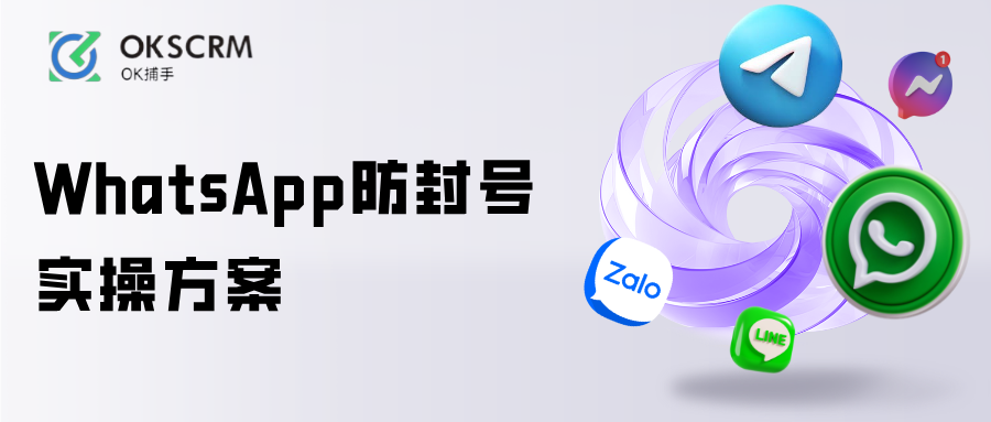 WhatsApp防封号实操