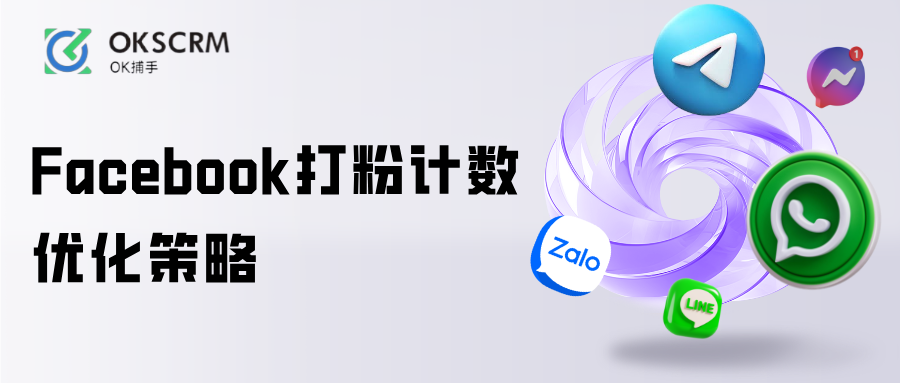 Facebook打粉计数优化统计粉丝来源