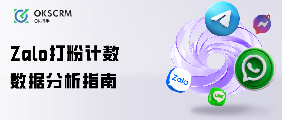 Zalo打粉计数分析指南
