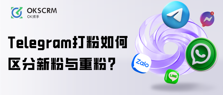 Telegram打粉计数区分新粉与重粉