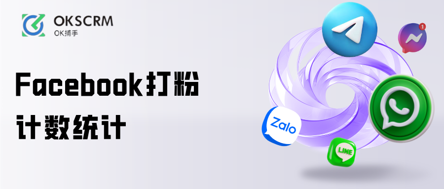 Facebook打粉计数统计