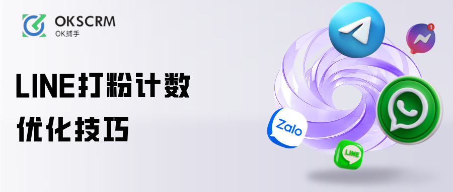 LINE打粉计数优化