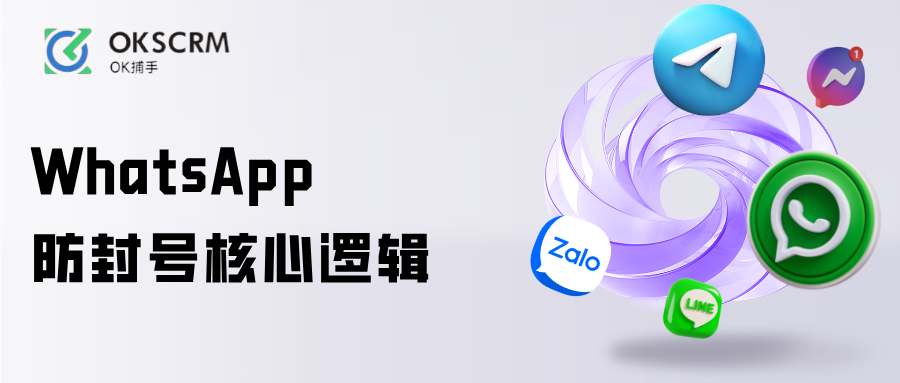 WhatsApp防封号核心逻辑