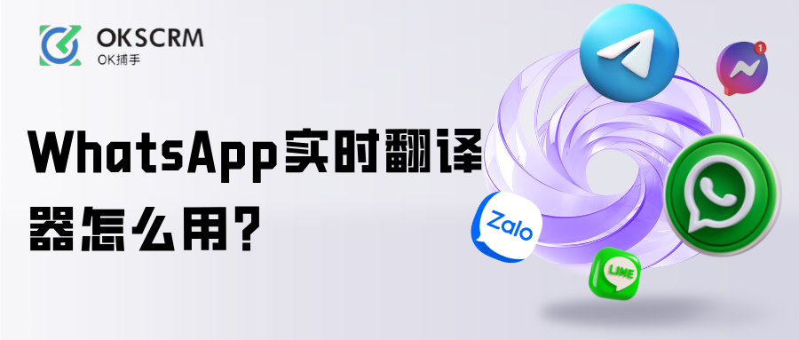 WhatsApp实时翻译跨境沟通