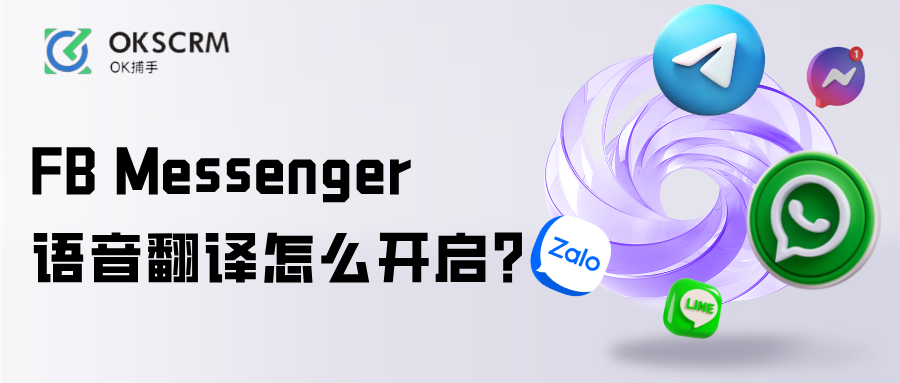 Messenger语音翻译跨境客服
