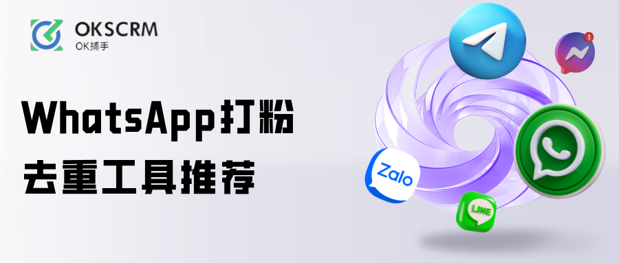 WhatsApp打粉去重避免重复