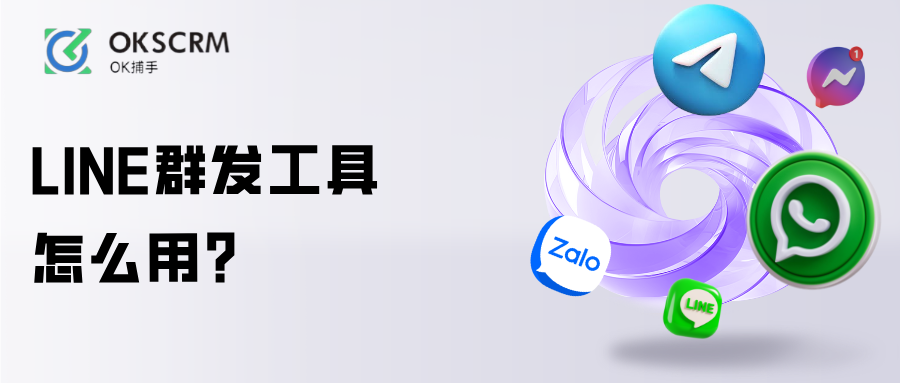 LINE群发工具批量触达