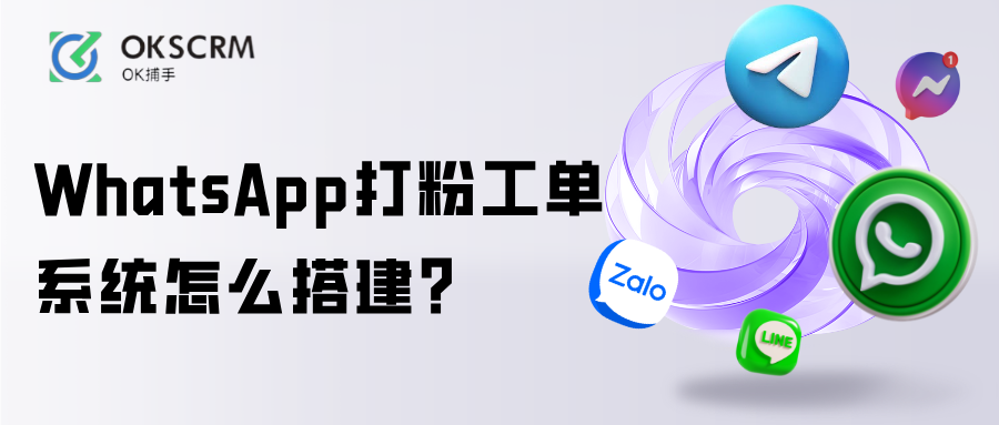 WhatsApp打粉工单怎么搭建