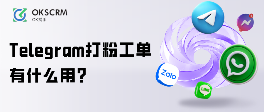 Telegram打粉工单有什么用