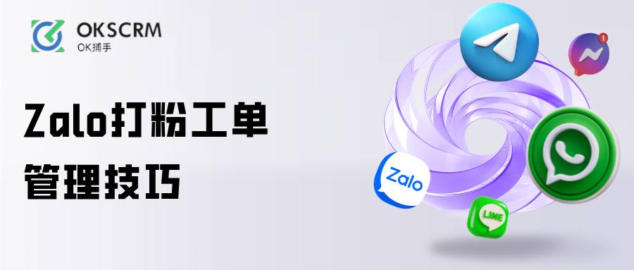 Zalo客户管理与防漏单