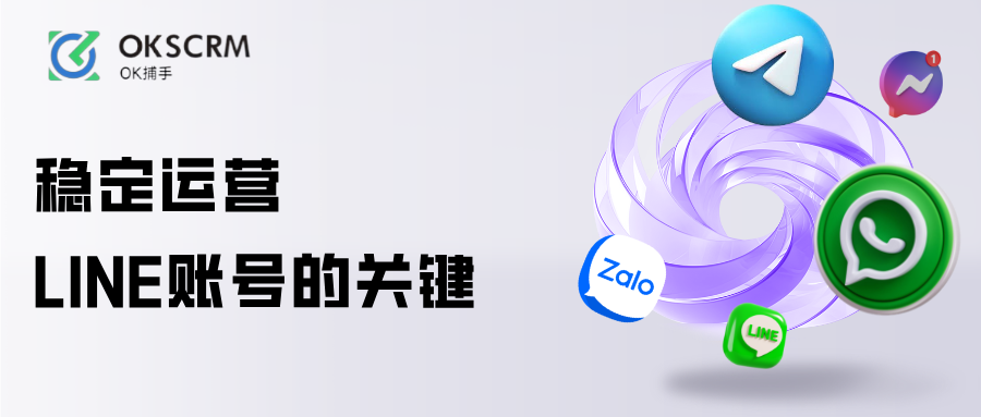 LINE账号安全运营环境