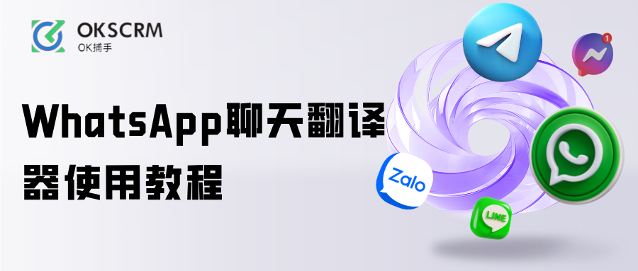 WhatsApp聊天实时翻译工具