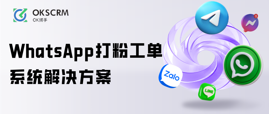 WhatsApp打粉工单客户管理