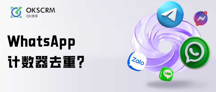 WhatsApp营销数据计数器去重