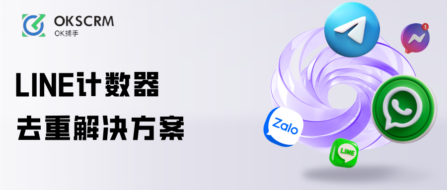 LINE营销数据计数器去重