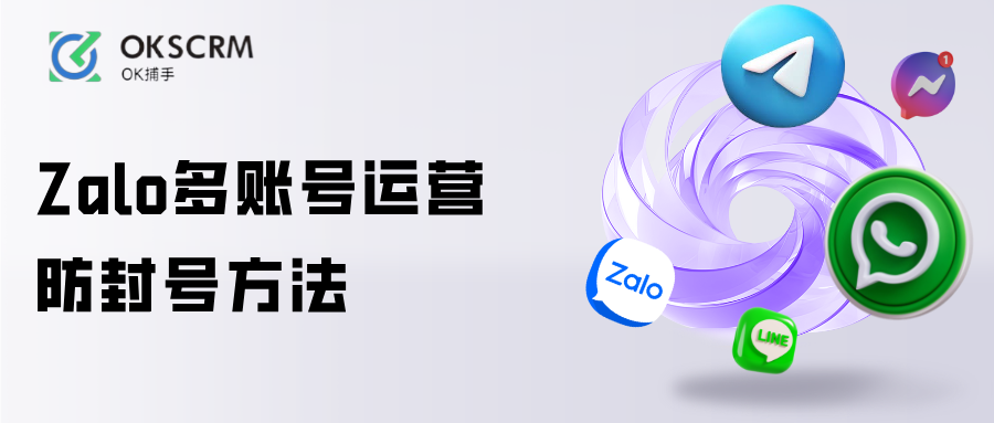 Zalo多账号运营防封号方法