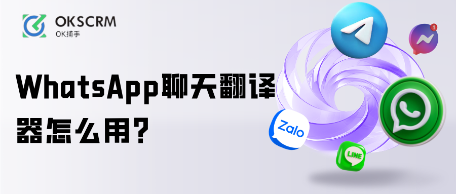 WhatsApp聊天实时翻译工具