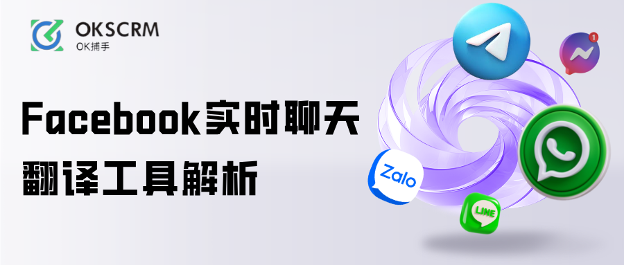 Facebook实时聊天翻译工具