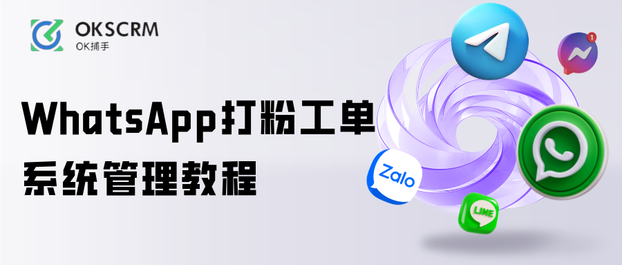 WhatsApp打粉工单系统管理教程