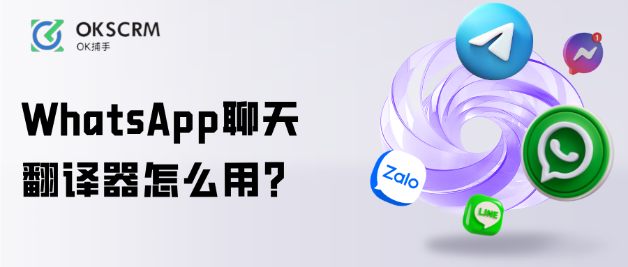 WhatsApp聊天翻译器跨境沟通